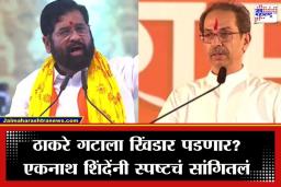 Eknath Shinde: ठाकरेंचे 8 खासदार फुटणार असल्याच्या चर्चांवर अखेर एकनाथ शिंदेंनी सोडलं मौन; म्हणाले, ‘गेल्या दीड वर्षांपासून तेच…’