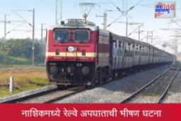 Nashik Train Accident: नाशिकमध्ये रेल्वे अपघाताची भीषण घटना; कर्मभूमी एक्सप्रेसमधून तिघे युवक खाली पडले;  दोघांचा मृत्यू, एक जखमी