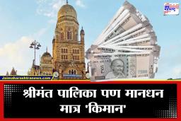 Mumbai Mayor Salary : श्रीमंत महापालिका महापौराचे मानधन किती? आकडा ऐकून व्हाल थक्क!