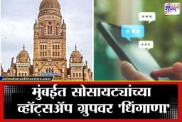 BMC Election 2026: &quotमराठी विरुद्ध अमराठी" मुंबईच्या गृहनिर्माण सोसायट्यांमध्ये मेसेजवरूनच जुंपली