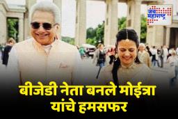 TMC खासदार महुआ मोईत्रा यांनी केले परदेशात लग्न; बीजेडी नेता बनले त्यांचे जीवनसाथी