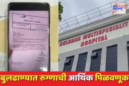 बुलढाण्यात रुग्णाची आर्थिक पिळवणूक; महात्मा फुले योजनेअंतर्गत उपचार असूनही मागितले 25 हजार रुपये