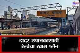 Dadar Railway Station : गर्दी निवळणार!  दादर रेल्वे स्थानकात होणार मोठी सुधारणा, प्रशासनाचा मोठा निर्णय