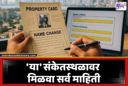 Property Card Portal: प्रॉपर्टी कार्डचा ‘कायापालट’; मालमत्ता व्यवहारांतील ‘लाल फित’ आता इतिहासजमा, फेरफार प्रक्रियेसह महसूल विभागातील विविध कामे करणे झाले सोपे