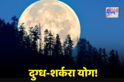 Supermoon: दुग्ध-शर्करा योग! दत्तजयंती आणि मार्गशीर्ष पौर्णिमेच्या संगमाच्या दिवशी दिसणार ‘सुपरमून’