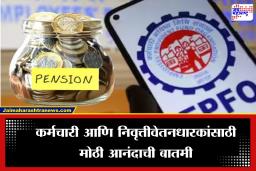 EPFO: निवृत्तीवेतनधारकांसाठी आनंदाची बातमी! किमान निवृत्तीवेतन 1,000 रुपयांवरून  3,000 रुपये, जुलैपासून UPI ​​द्वारे पीएफ हस्तांतरणाची सुविधा