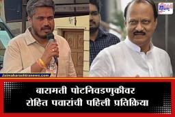 Rohit Pawar: ‘कधी कधी वास्तव कल्पनेपेक्षाही भयंकर असतं..’; बारामती पोटनिवडणूक जाहीर होताच रोहित पवारांची भावूक पोस्ट