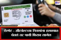 Driving License Banned : काय राव…सलग पाच वेळा हे नियम मोडल्यावर RTO तुमचा सत्कार करेल का?; आता होणार थेट लायसन्सच जप्त