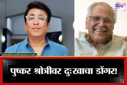 Sudhakar Shrotri Passes Away: पुष्कर श्रोत्रीचे पितृछत्र हरपले; 89व्या वर्षी वडिलांनी घेतला अखेरचा श्वास