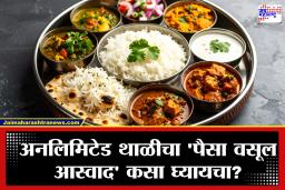 Unlimited Thali Hacks: तुम्ही खवय्ये तर आहात.. पण हॉटेलमध्ये गेलं की अनलिमिटेड थाळी संपत नाही? मग, या टिप्स फक्त तुमच्यासाठी