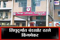 Sindhudurg ZP Election Results 2026: सत्ता महायुतीची, चर्चेत बंडखोर! सिंधुदुर्ग जिल्हा परिषद-पंचायत समिती निवडणुकीत अपक्षांचा अनपेक्षित प्रभाव; वाचा विजयी उमेदवारांची यादी