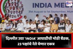 INDIA Bloc Meeting: संसदेबाहेर मोदी सरकारची कोंडी करण्यासाठी विरोधक सज्ज; दिल्लीत उद्या ‘INDIA’ आघाडीची मेगा बैठक, 23 पक्ष होणार सहभागी