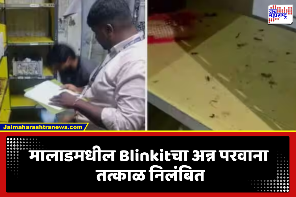 मोठी बातमी! मुंबईत FDA ची धडक कारवाई; मालाडमधील Blinkit गोदामाला टाळं