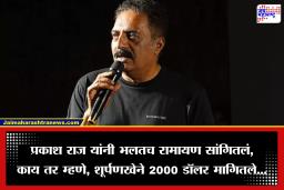 Prakash Raj on Ramayan: प्रकाश राज पुन्हा एकदा वादाच्या भोवऱ्यात, काल्पनिक पात्र मांडून रामायणाची थट्टा, फौजदारी गुन्हा दाखल