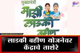 Ladaki Bahin Yojana: ‘लाडकी बहीण’ योजनेमुळे महाराष्ट्राची अर्थव्यवस्था डळमळीत? महाराष्ट्राच्या आर्थिक शिस्तीवर केंद्राचा थेट प्रहार