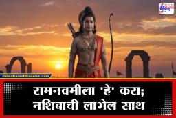 Ramnavami 2026 : रामनवमीला नक्की करा नशिबाची दारे उघडणारे ‘हे’ 3 प्रभावी उपाय; जाणून घ्या पूजा विधी, शुभ मुहूर्त आणि रामजन्मोत्सवाचे महत्त्व