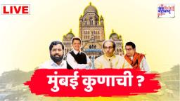 BMC Election Results 2026 : मुंबईकरांनी ठाकरे बंधूंना नाकारलं; महायुतीला स्पष्ट बहुमत