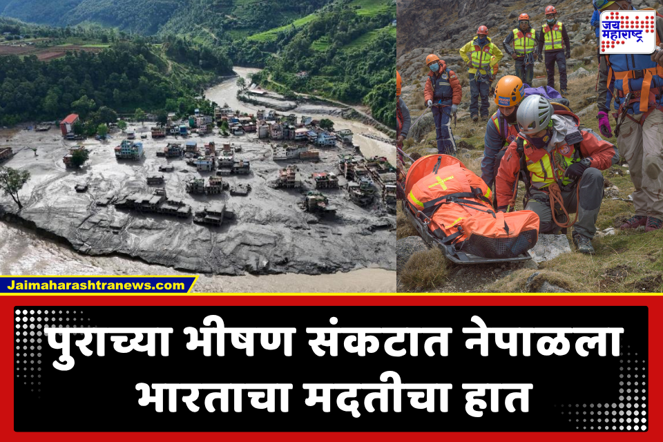Nepal Flood: आधी मदत नाकारली; आता नेपाळच्या बचावकार्यासाठी भारताचे ‘हे’ विशेष पथक काठमांडूत दाखल