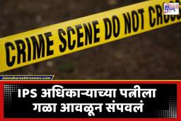 IPS Officer Wife Death: निवृत्त IPS अधिकाऱ्याच्या पत्नीला गळा दाबून संपवलं; सोन्याचे दागिने आणि रोकड लंपास, विशेष पथके आरोपीच्या मागावर