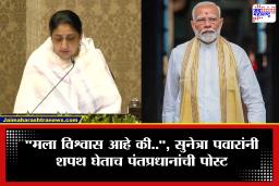 Deputy CM Sunetra Pawar : पंतप्रधान मोदींनी सुनेत्रा पवार यांच्यावर व्यक्त केला विश्वास; शपथ घेताच पोस्ट करत म्हणाले, ‘अजितदादांचे स्वप्न..’