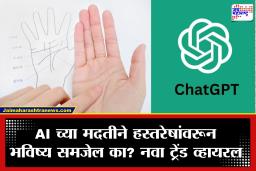 AI आता ज्योतिषाच्या रूपात! हस्तरेषा पाहून ChatGPT सांगत आहे भविष्य; तुम्ही घेतलाय का कधी याचा अनोखा अनुभव?