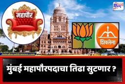 BMC Mayor Selection : मुंबई महापौरपदाचा प्रश्न दिल्ली दरबारी मांडणार; भाजप-शिवसेना नेत्यांची आज दिल्लीत बैठक