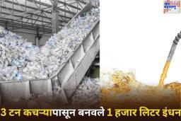 Fuel From Plastic Waste: गुजरातच्या प्राध्यापकाचा अद्भुत पराक्रम! 3 टन कचऱ्यापासून बनवले 1 हजार लिटर इंधन