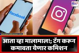 Facebook New Feature: इन्स्टा-फेसबुकच्या माध्यमातून करा बक्कळ कमाई; मेटाचे नवीन ‘भन्नाट’ फीचर लाँच; पाहा कसे काम करणार