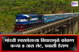 Konkan Railway:  मांडवी एक्सप्रेसमध्ये तांत्रिक बिघाड; कोकण कन्या तब्बल 8 तास उशिराने, प्रवाशांचा संताप अनावर
