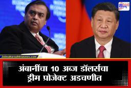 Reliance Industries: चीनची माघार आणि अंबानींची अडचण; भारतातील लिथियम-आयन बॅटरी प्रकल्प रखडला, नेमकं कारण काय?