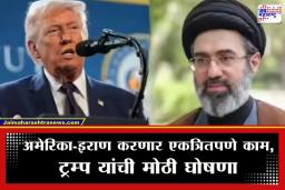 USA Iran Relations: अमेरिका-इराण संघर्षाला पूर्णविराम? ट्रम्प यांची मोठी घोषणा; ‘या’ निर्बंधांमधून मिळणार लवकरच सुटका