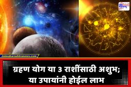 Grahan Yog : सावधान! 10 मे रोजी अशुभ ‘ग्रहण योग’; राहू-चंद्राची युती ‘या’ 3 राशींच्या अडचणींत वाढ; या उपायांनी नकारात्मकता होईल दूर