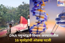 Ahmedabad Plane Crash: मोठी बातमी! DNA नमुन्यांद्वारे 16 मृतदेहांची ओळख पटली