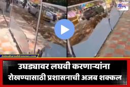 Viral Video: ‘स्वतःला पाहून लाज…’ उघड्यावर लघवी करणाऱ्यांसाठी महानगरपालिकेची अनोखी स्ट्रॅटेजी, शिस्त लावण्याचा नवा फंडा चर्चेत