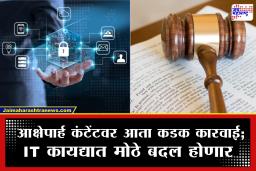 Social Media Content : सोशल मीडिया पोस्टवर आता अनेक मंत्रालयांची करडी नजर! आक्षेपार्ह कंटेंट आढळल्यास..