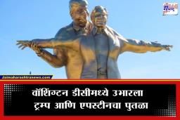 Statue of Trump and Epstein : डोनाल्ड ट्रम्प आणि जेफ्री एपस्टीन  यांचा ‘टायटॅनिक’ पोजमधील पुतळा सोशल मीडियावर व्हायरल; पाहा व्हिडीओ
