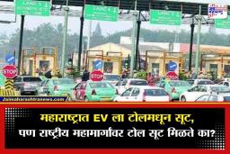 EV Toll Tax: इलेक्ट्रिक वाहनांना खरंच टोल टॅक्स लागत नाही का? जाणून घ्या राष्ट्रीय महामार्ग आणि राज्यांचे नियम