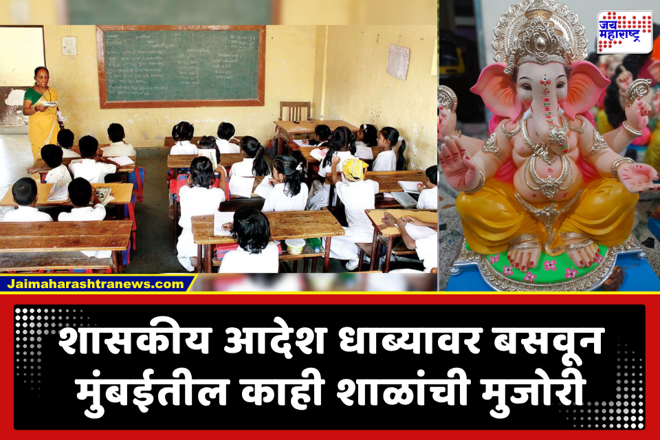 Mumbai Schools: गणेशोत्सवाची सुट्टी नाकारणाऱ्या मुंबईतील गुजराती, कॉन्व्हेंट शाळांवर कारवाईचा बडगा; शिक्षण विभाग घेणार कडक भूमिका