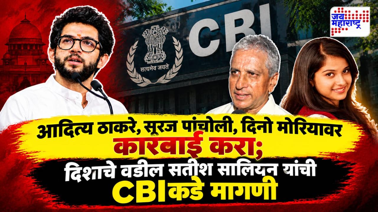 Disha Salian Case: दिशा सालियान प्रकरणात मोठी घडामोड! &quotआदित्य ठाकरेंना आताच्या आता अटक करा&quot दिशाच्या वडिलांची CBIकडे मोठी मागणी  
