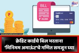 Credit Card Minimum Due: सावधान! क्रेडिट कार्डचे ‘मिनिमम ड्यू’ भरताय? मग तुम्ही ओढवून घेताय भयंकर आर्थिक संकट; जाणून घ्या त्यामागचे सत्य