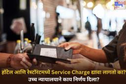 हॉटेल आणि रेस्टॉरंटमध्ये Service Charge द्यावा लागतो का? उच्च न्यायालयाने काय निर्णय दिला? जाणून घ्या