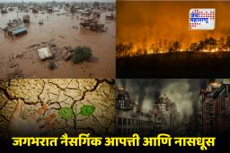 Year Ender 2025 : जगाला संकटांचा शाप! वणवे, दुष्काळ, वादळांमुळे जगाला 120 अब्ज डॉलर्सचा फटका