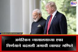 India US Trade Deal: भारत-अमेरिका महत्त्वाची बैठक अचानक रद्द; टॅरिफवर अमेरिकन सर्वोच्च न्यायालयाच्या निर्णयाचा परिणाम