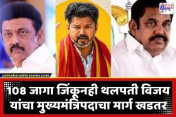 Tamil Nadu Government Formation: ज्याची भीती तेच घडणार! कट्टर शत्रूपक्ष एकत्र येण्याची शक्यता, थलपती विजय मुख्यमंत्री पदापासून वंचित राहणार?