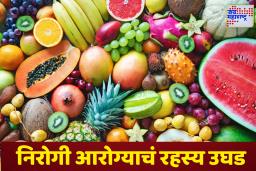 Diet Tips: रिकाम्या पोटी खा ‘ही’ फळे, शरीर होईल निरोगी आणि ऊर्जावान, आहारतज्ज्ञांचा सल्ला जाणून घ्या