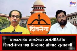 SC On Shiv Sena : शिंदे की ठाकरे, धनुष्यबाण कोणाचं? सर्वोच्च न्यायालयानं सुनावणी पुढे ढकलली; आता ‘या’ दिवशी होणार फैसला