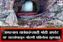 Amarnath Yatra 2026: अमरनाथ यात्रेचे काउंटडाऊन सुरू, ‘या’ तारखेपासून करता येणार नोंदणी; 554 बँकांमध्ये मिळणार परमिट