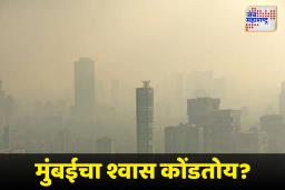 Pollution In Mumbai : मुंबईची हवा विषार होतेयं! दिवाळीत प्रदुषणात वाढ होण्याची शक्यता; महापालिकेवर जबाबदारी वाढली