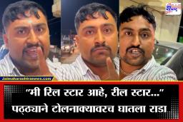 Reelstar Viral Video: ‘मी सामान्य नागरिक नाही, रीलस्टार आहे…माझी गाडी कशी अडवली?’, रीलस्टारची टोलनाक्यावरच अरेरावी
