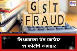GST Fraud: धक्कादायक! महिन्याला 6 हजार रुपये कमावणाऱ्या शिक्षकाला 2 कोटींची GST नोटीस